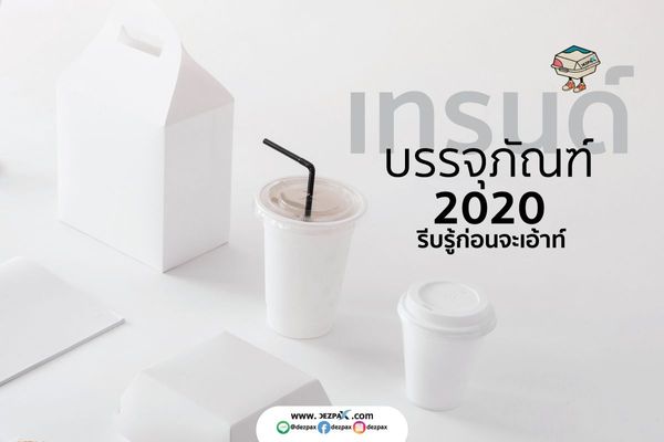 "Packaging Trends 2020" รีบรู้ก่อนจะเอ้าท์