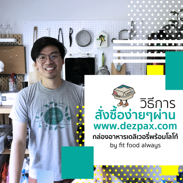 วิธีการสั่งซื้อบรรจุภัณฑ์อาหารพร้อมโลโก้ง่ายๆ ผ่าน www.dezpax.com "by fit food always"