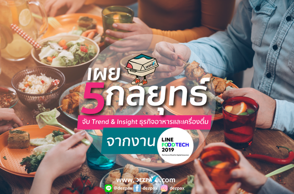 เผย 5 กลยุทธ์ จับ Trend & Insight ธุรกิจอาหารและเครื่องดื่มจากงาน LINE FOOD TECH 2019