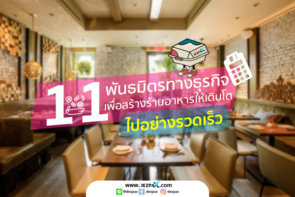 11 พันธมิตรทางธุรกิจเพื่อสร้างร้านอาหารให้เติบโตไปอย่างรวดเร็ว