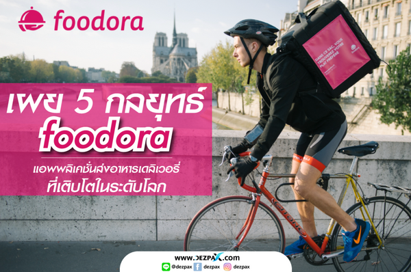 เผย 5 กลยุทธ์ foodora แอปพลิเคชั่นส่งอาหารเดลิเวอรี่ที่เติบโตในระดับโลก