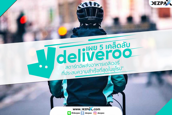 เผย 6 เคล็ดลับ "Deliveroo" สตาร์ทอัพส่งอาหารเดลิเวอรี่ มาพร้อม Machine Learning ที่ไม่ธรรมดา