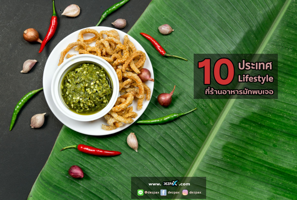 10 พฤติกรรมบนโต๊ะอาหารจาก 10 ประเทศ ที่ร้านอาหารมักพบเจอ