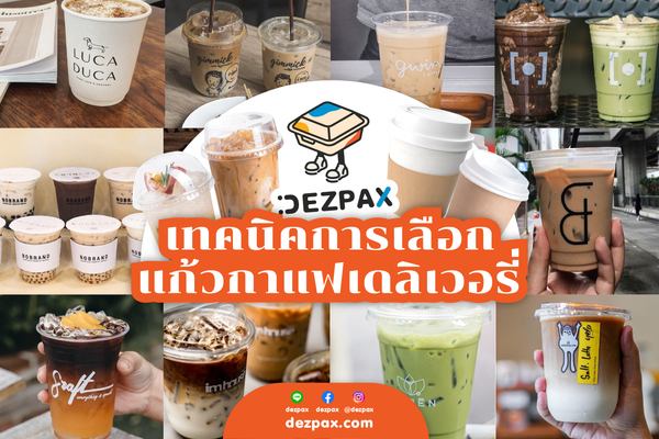 4 เทคนิคการเลือกแก้วกาแฟเดลิเวอรี่