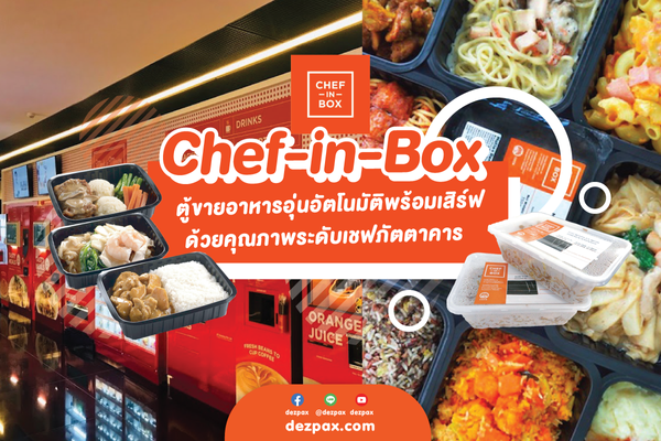 Chef-in-Box ตู้ขายอาหารอุ่นอัตโนมัติพร้อมเสิร์ฟด้วยคุณภาพระดับเชฟภัตตาคาร