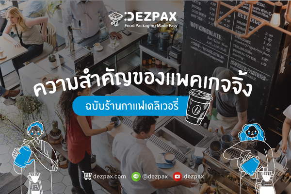 Dezpax.com ความสำคัญของแพคเกจจิ้ง ฉบับร้านกาแฟเดลิเวอรี่ ที่ เจ้าของร้านกาแฟควรรู้!🥤