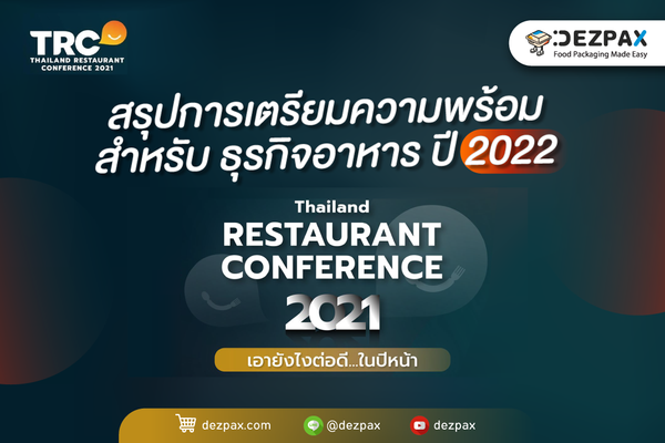 เตรียมพร้อมเรียนรู้ที่จะเปลี่ยนแปลงธุรกิจร้านอาหารในอนาคตจากงาน Thailand Restaurant Confrerent 2021 
🥒🥕🥦