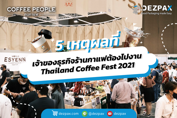 Dezpax.com 5 เหตุผลที่เจ้าของธุรกิจร้านกาแฟต้องไปงาน Thailand Coffee Fest 2021 ☕️