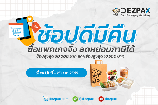 Dezpax.com ช้อปดีมีคืน 2565 ซื้อแพคเกจจิ้ง ใช้ลดหย่อนภาษีได้ ✨