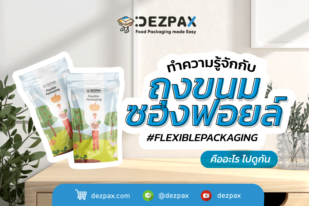 Dezpax.com ถุงขนม ซองฟอยล์ ทำความรู้จักกับ FLEXIBLE PACKAGING ✨🌯