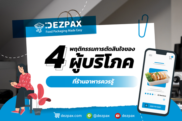 Dezpax.com 4 พฤติกรรมการตัดสินใจซื้อของผู้บริโภค ที่ร้านอาหารควรรู้! 💥