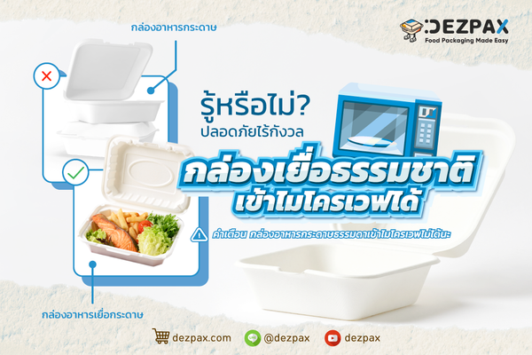 Dezpax.com รู้หรือไม่ กล่องเยื่อธรรมชาติเข้าไมโครเวฟได้ ปลอดภัยไร้กังวล ✅