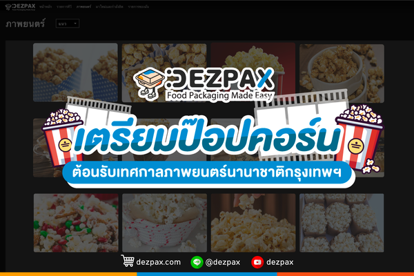 Dezpax.com เตรียมป๊อปคอร์น 🍿 ต้อนรับเทศกาลภาพยนตร์นานาชาติกรุงเทพฯ 🎥