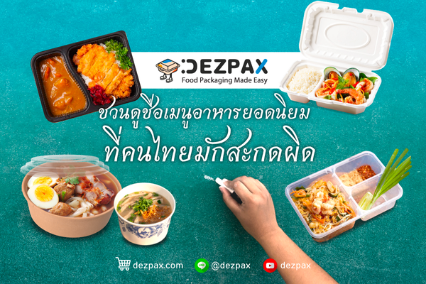 Dezpax.com ชวนดูชื่อเมนูอาหารยอดนิยมที่คนไทยมักสะกดผิด 🍴