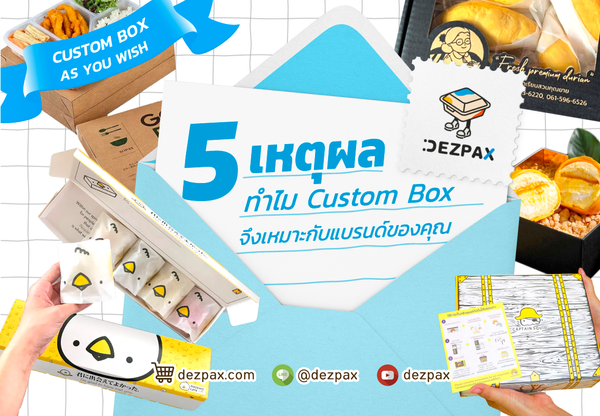 Dezpax.com 5 เหตุผล ทำไม Custom Box จึงเหมาะกับแบรนด์ของคุณ