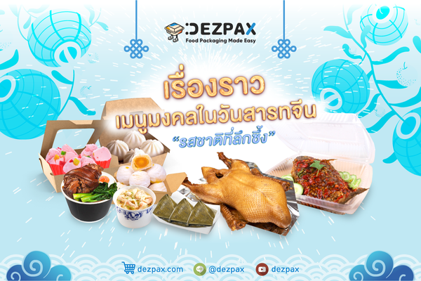 Dezpax.com เรื่องราวของเมนูมงคลในวันสารทจีน 🎊