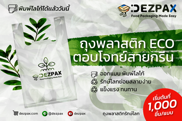 Dezpax.com ถุงพลาสติก ECO  ตอบโจทย์ สายกรีน 🍃