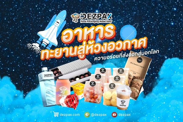 Dezpax.com 7 อาหารทะยานสู่ห้วงอวกาศ 🛰 
ความอร่อยที่ส่งออกสู่นอกโลก 🌌