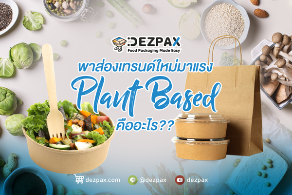 Dezpax.com 🔎 พาส่อง เทรนด์ใหม่มาแรง Plant Based คืออะไร 🔍