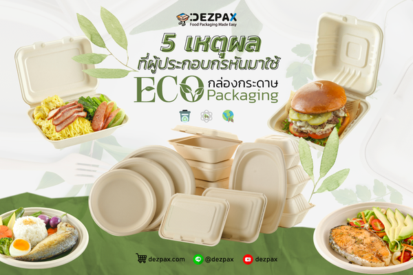 Dezpax.com 📢 5 เหตุผลที่ผู้ประกอบกรหลายคน หันมาใช้ ECO Packaging