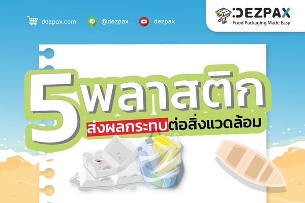 Dezpax.com 📣 5 พลาสติก ส่งผลกระทบต่อสิ่งแวดล้อม