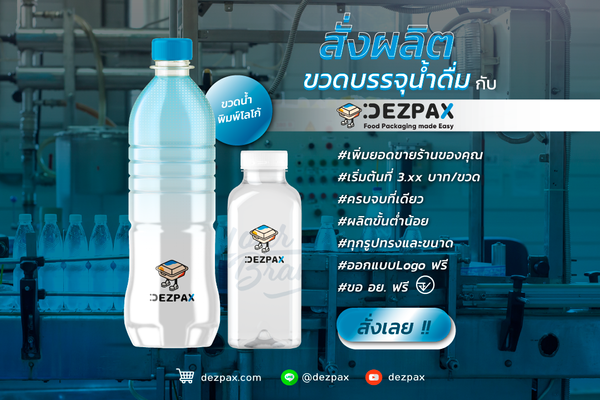 💧สั่งผลิตขวดบรรจุน้ำดื่มกับ Dezpax.com