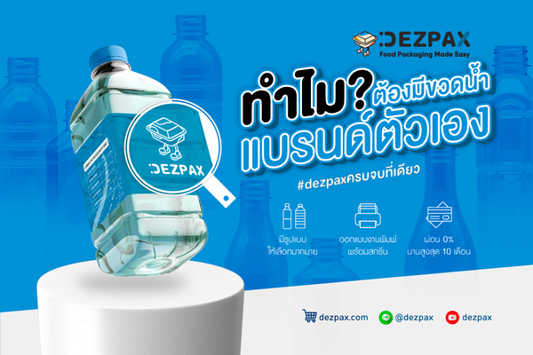 📢Dezpax.com ทำไมร้านอาหารต้องมีขวดน้ำดื่มแบรนด์ตัวเอง?