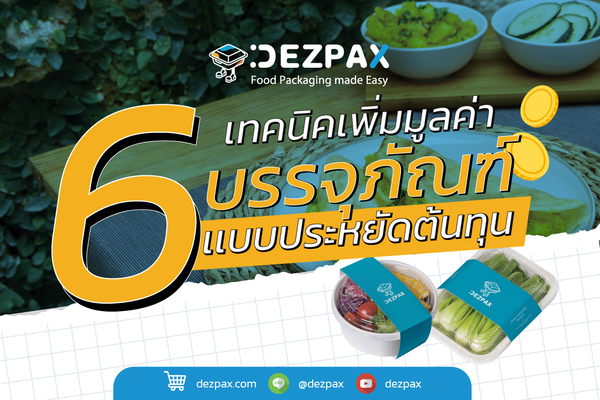 🔔Dezpax.com เผย 6 เทคนิคเพิ่มมูลค่าบรรจุภัณฑ์แบบประหยัดต้นทุน 💰🍱🥢