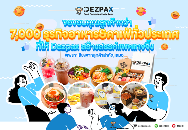 🙏ขอขอบคุณลูกค้ากว่า 7,000 ธุรกิจอาหาร&คาเฟ่ทั่วประเทศที่ให้ Dezpax สร้างสรรค์แพคเกจจิ้ง 📢🙇‍♂️