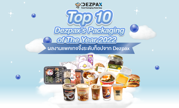 🏅📦Top 10 Dezpax’s Packaging of The Year 2022
รวมผลงานแพคเกจจึ้งระดับท็อปจาก Dezpax