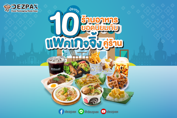 🍴👩‍🍳💕🥡10 ประเภทร้านอาหารยอดนิยมกับแพคเกจจิ้งคู่ร้าน