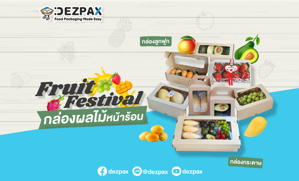 📦🥑🍇 Dezpax - Fruit Festival กล่องผลไม้หน้าร้อน