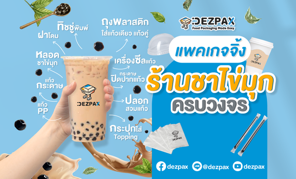 🥤✨Dezpax - แพคเกจจิ้ง “ร้านชาไข่มุก” ครบวงจร 🏢