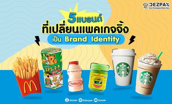 𝟱 แบรนด์ที่เปลี่ยนแพคเกจจิ้งให้เป็น 𝗕𝗿𝗮𝗻𝗱 𝗜𝗱𝗲𝗻𝘁𝗶𝘁𝘆