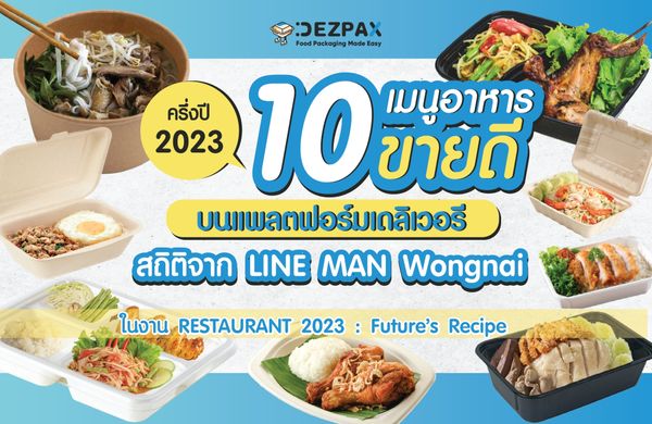 🥇10 เมนูอาหาร ‘ขายดี’ บนแพลตฟอร์มเดลิเวอรี ครึ่งปีแรก 2023 🍱