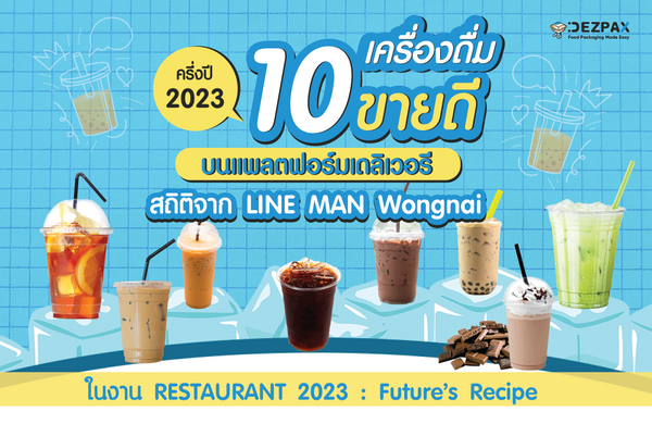 🥇10 เมนูเครื่องดื่ม ‘ขายดี’ บนแพลตฟอร์มเดลิเวอรี ครึ่งปีแรก 2023 🍱