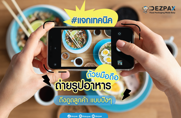 📸🍜เทคนิคถ่ายรูปอาหารให้ดึงดูดลูกค้าด้วยมือถือ📱