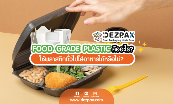 🍱✨ FOOD GRADE PLASTIC คืออะไร? ใช้พลาสติกทั่วไปใส่อาหารได้หรือไม่ 🤔❓