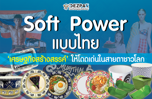 Soft Power แบบไทยดัน ‘เศรษฐกิจสร้างสรรค์’ ให้โดดเด่นในสายตาชาวโลก 🐘🍽️