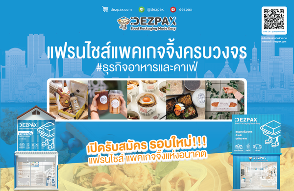 เปิดรับแฟรนไชส์ Dezpax  บริการผลิตและออกแบบแพคเกจจิ้งพิมพ์โลโก้ครบวงจร