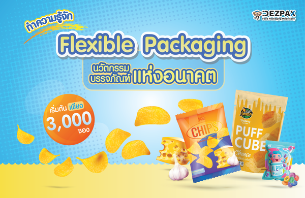 ทำความรู้จักกับ Flexible Packaging  นวัตกรรมบรรจุภัณฑ์แห่งอนาคต ✨🍫