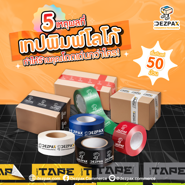 5 เหตุผลที่"เทปพิมพ์โลโก้"ทำให้ร้านของคุณโดดเด่นกว่าใคร