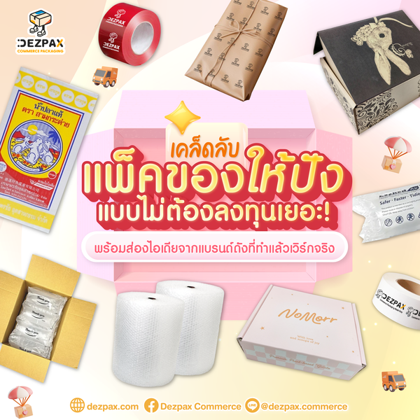 เคล็ดลับ "แพ็คของให้ปัง" แบบไม่ต้องลงทุนเยอะ! พร้อมส่องไอเดียจากแบรนด์ดังที่ทําแล้วเวิร์กจริง