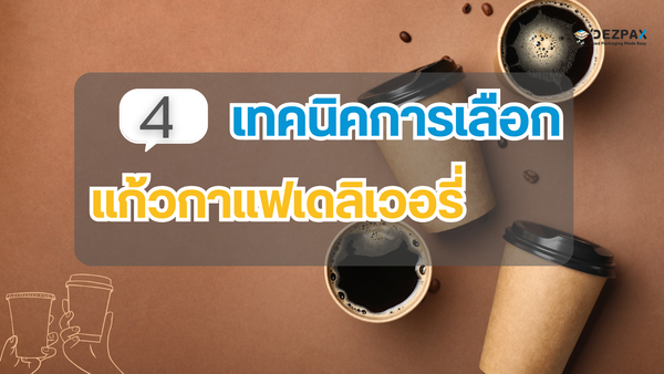 4 เทคนิคการเลือก                           แก้วกาแฟเดลิเวอรี่