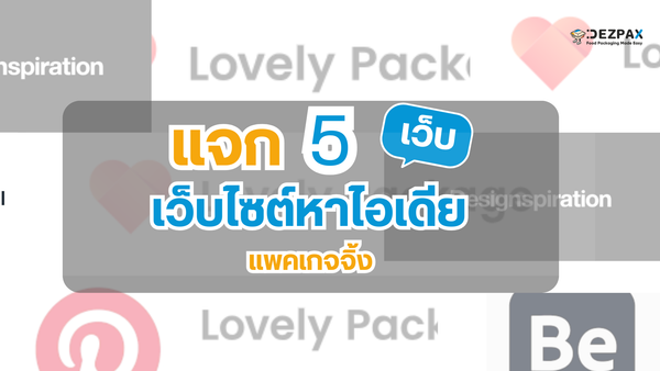 5 เว็บไซต์หาไอเดีย 'แพคเกจจิ้ง' ที่ดูดี มีสไตล์ จนลูกค้าต้องว้าว!🤩🍱