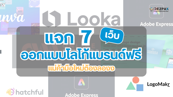 แจก 7 พิกัด เว็บออกแบบโลโก้แบรนด์ฟรี