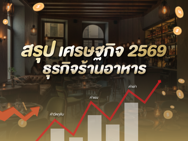 สรุป เศรษฐกิจ 2569 ธุรกิจร้านอาหาร