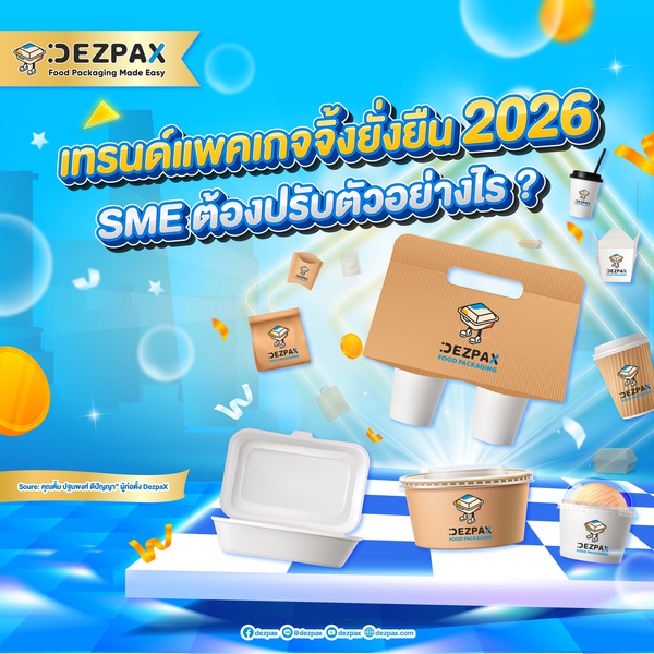 เทรนด์แพคเกจจิ้งยั่งยืน 2026  SME ต้องปรับตัวอย่างไร